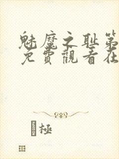 魅魔之耻第一季免费观看在线观看中