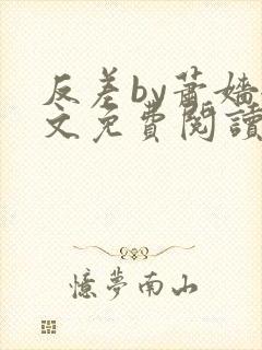 反差by萧嫱全文免费阅读无弹窗笔趣阁封面