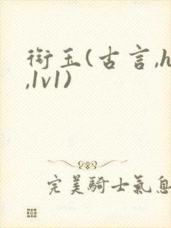 衔玉(古言,h,1v1)