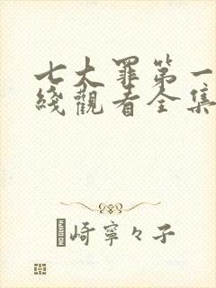 七大罪第一季在线观看全集免费