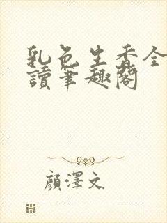 乳色生香全文阅读笔趣阁封面