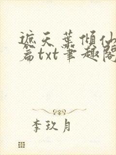 遮天叶倾仙堕落篇txt笔趣阁