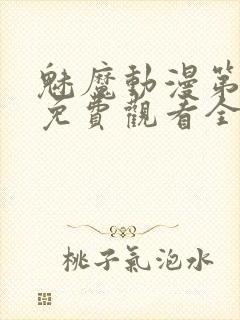 魅魔动漫第一集免费观看全集封面