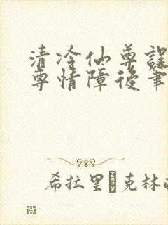 清冷仙尊误入魔尊情障后笔趣阁