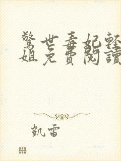 惊世毒妃轻狂大姐免费阅读