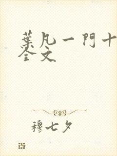 叶凡一门十忠烈全文