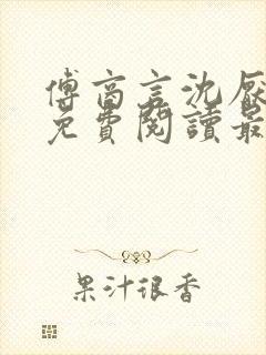 傅商言沈厌全文免费阅读最新章节列