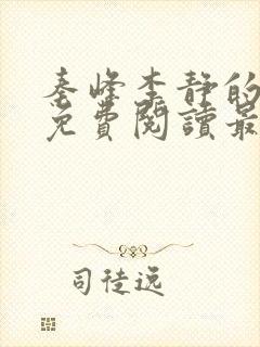 秦峰李静的小说免费阅读最新章节无弹窗