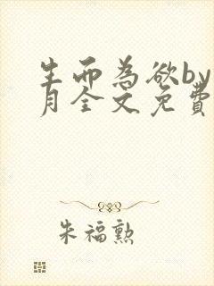 生而为欲by锦月全文免费阅读笔趣阁