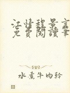 江情程景言小说免费阅读笔趣阁封面