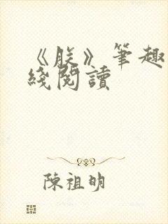 《朕》笔趣阁在线阅读