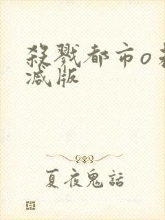 杀戮都市o未删减版