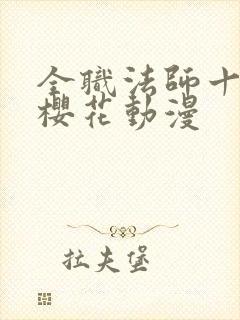 全职法师十三季樱花动漫封面