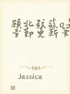 顾北弦苏o最新章节更新笔趣阁