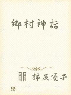乡村神话
