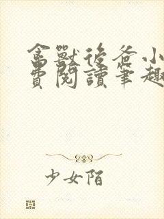 禽兽后爸小说免费阅读笔趣阁无弹窗