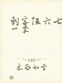 刺客伍六七之第一季