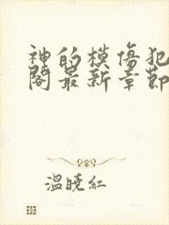 神的模仿犯笔趣阁最新章节封面