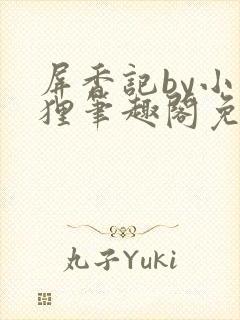 屏香记by小狐狸笔趣阁免费阅读全文