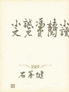 小诚冯姨小说全文免费阅读最新章节