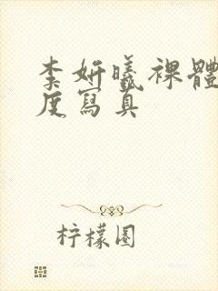 李妍曦裸体大尺度写真