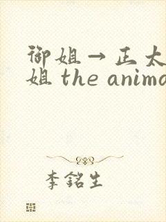 御姐→正太←御姐 the animation》