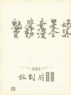 魅魔竟是妈妈免费动漫全集免费观看