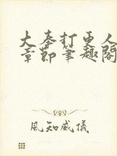 大奉打更人最新章节笔趣阁无弹窗