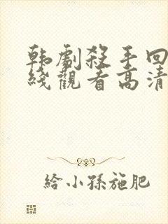 韩剧杀手回忆在线观看高清