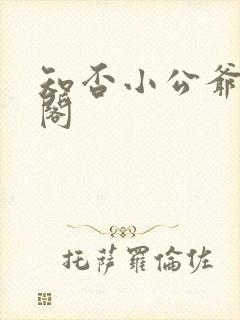 知否小公爷笔趣阁