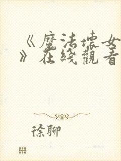 《魔法坏女巫2》在线观看