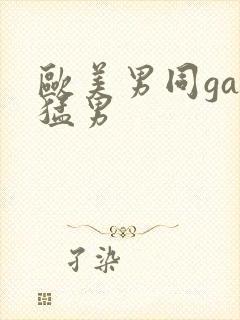 欧美男同gay猛男