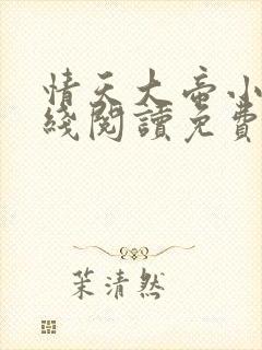 情天大帝小说在线阅读免费阅读无弹窗笔趣阁