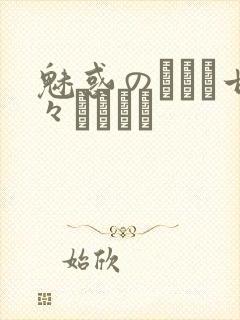 魅惑のママと甘々カンケイ