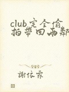 club完全偷拍带回两邻居人妻封面
