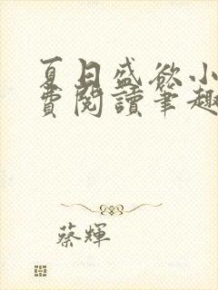 夏日盛欲小说免费阅读笔趣阁无弹窗