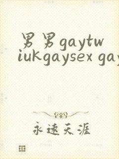 男男gaytwiukgaysex gay asian封面