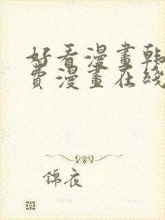 好看漫画韩漫免费漫画在线阅读