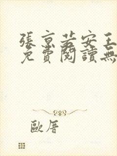 张京若安王小说免费阅读无弹窗笔趣