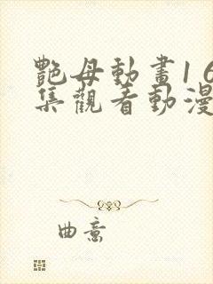 艳母动画1 6集观看动漫