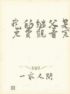 我的继父是偶像免费观看完整版