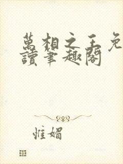 万相之王免费阅读笔趣阁封面