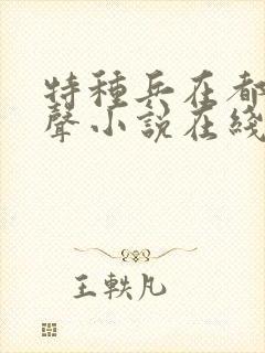 特种兵在都市有声小说在线收听