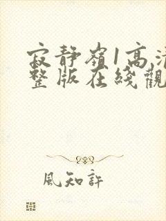 寂静岭1高清完整版在线观看