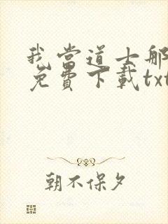 我当道士那些年免费下载txt