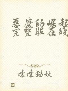 恶魔的崛起高清完整版在线观看免费