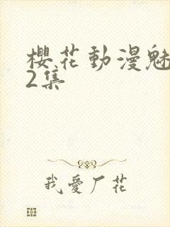 樱花动漫魅魔第2集