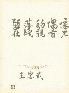 堕落的偶像动漫在线观看免费