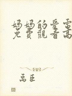 妈妈的爱电视剧免费观看高清