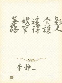 华娱这个影帝戏路窄得让人羡慕笔趣阁封面